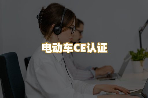 电动车CE认证